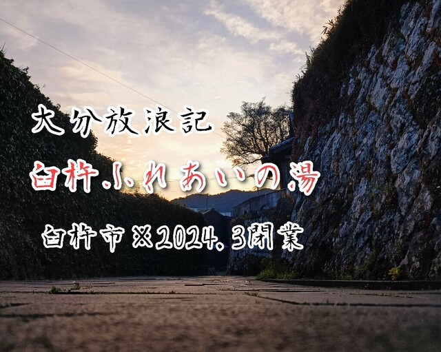 大分】臼杵ふれあいの湯/臼杵市※2024.3.31閉業: 九州サウナ放浪記ニ冊目〜サウナ旅ログ.〜